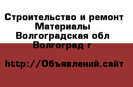 Строительство и ремонт Материалы. Волгоградская обл.,Волгоград г.